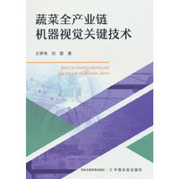 蔬菜全产业链机器视觉关键技术