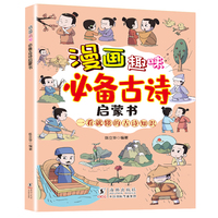 漫画趣味古诗启蒙书 念古诗做早教幼小衔接小学生必背古诗漫画古诗词大全 幼儿园益智启蒙书籍