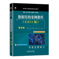 数据结构案例教程（C/C++版）第2版