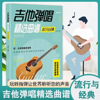 吉他弹唱精选曲谱 流行与经典 初中级演奏者适用