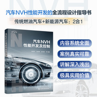 汽车NVH性能开发及控制