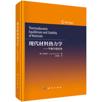 现代材料热力学--平衡与稳定性