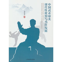 中国武术审美现代性批判与当代发展