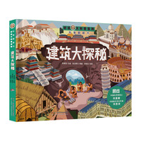 好玩大科普：建筑大探秘