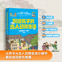 写给孩子的古人日常生活（全四册）