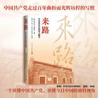 来路 中共党史中的伟大细节