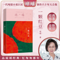 一颗红豆（琼瑶）一代纯情小说巨匠琼瑶经典之作，六十年纪念版