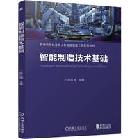 智能制造技术基础   陈红梅