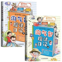 淘气包魔法日记（全2册）常见写作素材一应俱全 新创意 新考题 爆笑日记