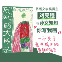 知知的大院子（茅盾文学奖得主刘亮程与小孙女知知“你写我画”，全家倾心合作。二十篇小故事、童趣手绘，讲述爱与成长。）