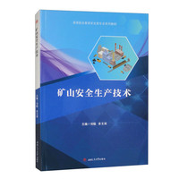 矿山安全生产技术