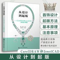 从设计到起版——CorelDRAW和JewelCAD首饰设计教程