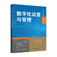 数字化运营与管理(高等学校新文科教材·数字化管理系列)