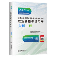 2025年版公路水运工程试验检测专业技术人员职业资格考试用书  交通工程