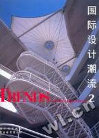 国际设计潮流 2