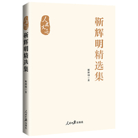 “人民文选”丛书：靳辉明精选集