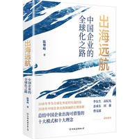 出海远航：中国企业的全球化之路（10余年华为全球化外派的实战经验，20余年中国企业出海领域的长期深耕）