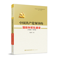 中国共产党治国理政丛书:中国共产党领导的国防和军队建设（1949-1978）