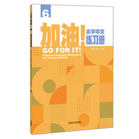 加油!小学中文练习册(6)