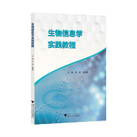 生物信息学实践教程