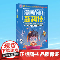 漫画前沿新科技（平装）科技改变生活，漫画拆解，边看边懂，给未来视野直接装上 “科技引擎，带孩子跟上未来节奏。