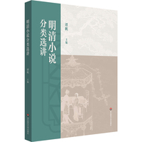 明清小说分类选讲