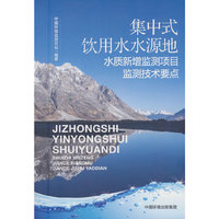 集中式饮用水水源地水质新增监测项目监测技术要点