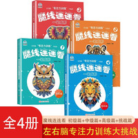 魔线连连看一笔成形全4册 3-6岁幼儿左右脑专注训练大挑战 儿童早教启蒙思维逻辑注意力培养益智游戏书