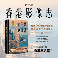 香港影像志（280余张珍贵影像，几千年时间跨度，汇成一部“香港成长史”）