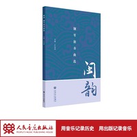 闽韵 钢琴独奏曲选