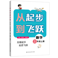 从起步到飞跃.数学三年级 上册（娃做数学题总卡壳？ 这套数学书让娃越学越起劲  帮助孩子轻松攻克难关）
