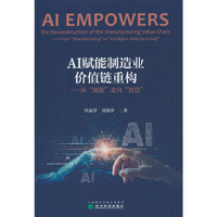 AI赋能制造业价值链重构
