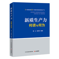 新质生产力：何谓与何为