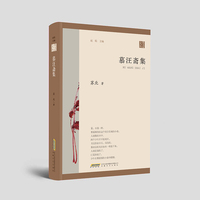 散文家文丛：慕汪斋集