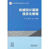 机械设计基础项目化教程