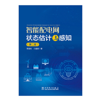 智能配电网状态估计与感知（第二版）
