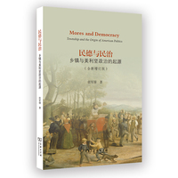 民德与民治：乡镇与美利坚政治的起源