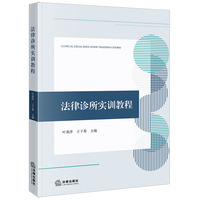 法律诊所实训教程
