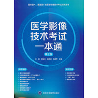 医学影像技术考试一本通（第2版）