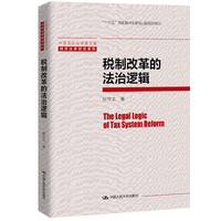 税制改革的法治逻辑（中国当代法学家文库；经济法学研究系列）
