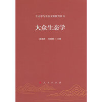 大众生态学