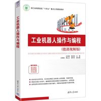 工业机器人操作与编程