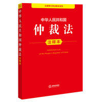 中华人民共和国仲裁法注释本 2025年9月新版