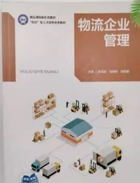 物流企业管理