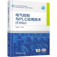 电气控制与PLC应用技术（FX5U）   张家骅    电气控制装置 三菱PLC FX 5U