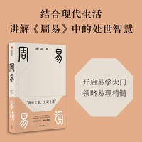 周易易读 韩广岳 著《周易》入门书 零基础学习 处世智慧 《周易》爱好者 传统文化 易经 易学