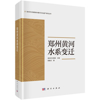 郑州黄河水系变迁郑州市文物局9787030768223科学出版社