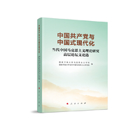 中国共产党与中国式现代化——当代中国马克思主义理论研究高层论坛文论选