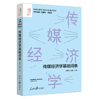 传媒经济学基础词条
