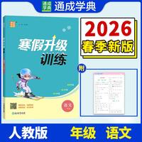 25学年小学寒假升级训练 英语6年级 译林 通成学典
